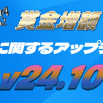 【フォートナイト】[v24.10]競技に関するアップデート－一部大会の賞金が増額へ！