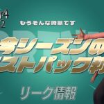 【フォートナイト】[リーク]チャプター4シーズン2のクエストパックがリークされる！