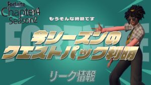 【フォートナイト】[リーク]チャプター4シーズン2のクエストパックがリークされる！