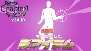 【フォートナイト】[アイコン]今日のアイテムショップに急遽新エモートが登場！