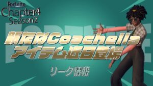 【フォートナイト】音楽祭コーチェラ関連の新たなアイテムがファイルに追加！まもなくアイテムショップに登場予定
