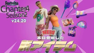 【フォートナイト】アイテムショップにファイルが追加されたばかりのコーチェラ関連のアイテムがはやくも登場!