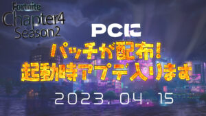 【フォートナイト】PCにパッチが配布か?謎のアプデが入る