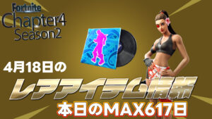 【フォートナイト】[4月18日]アイテムショップに久しぶりに再販がきたアイテムたち