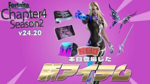 【フォートナイト】アイテムショップにv24.20で追加されたセレナーデが登場!新たな敵かそれとも味方か…