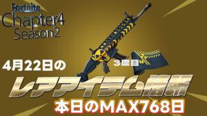 【フォートナイト】[4月22日]本日のレアアイテム情報