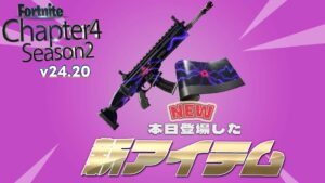 【フォートナイト】アイテムショップにv24.20で追加されたアイテムラップ「プラズマコア」が初登場
