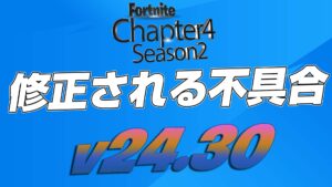 【フォートナイト】v24.30で修正予定の不具合まとめ