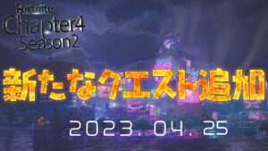 【フォートナイト】v24.20 Hotfix | 新たなクエストが追加！