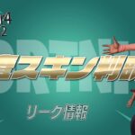【フォートナイト】[リーク]調査スキンが発表！リーカーからのツイートで判明