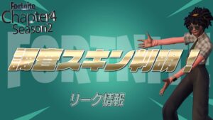 【フォートナイト】[リーク]調査スキンが発表！リーカーからのツイートで判明