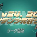 【フォートナイト】[リーク]v24.30の内容を先取り！