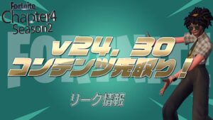 【フォートナイト】[リーク]v24.30の内容を先取り！