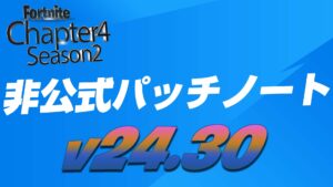 【フォートナイト】v24.30非公式パッチノート