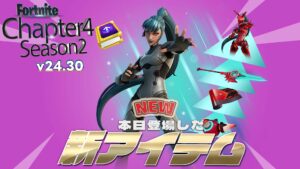 【フォートナイト】アイテムショップにチャプター4シーズン2のレベルアップクエストパックが登場!