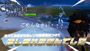 【フォートナイト】v24.30ですべての岩からのレンガ収集率修正されていなかった
