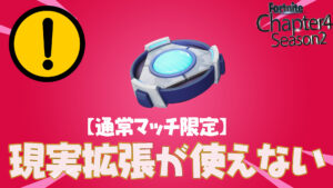 【フォートナイト】[悲報]深刻なバグか？現実拡張通常マッチでほとんど使えなくなる
