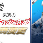 【フォートナイト】[競技]次回のデュオキャッシュカップが変更