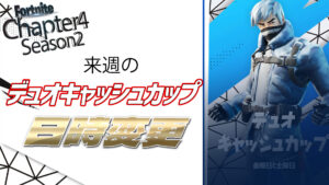 【フォートナイト】[競技]次回のデュオキャッシュカップが変更