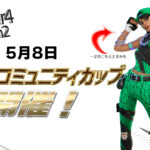 【フォートナイト】[競技]FNCSのオーラスキンを一足はやく手に入れるチャンス！FNCSコミュニティカップが5月8日に開催！