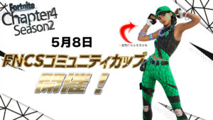 【フォートナイト】[競技]FNCSのオーラスキンを一足はやく手に入れるチャンス！FNCSコミュニティカップが5月8日に開催！