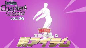 【フォートナイト】アイテムショップにファストフィートが登場!Jcreekcloggersのダンスがエモートに!