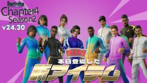 【フォートナイト】アイテムショップにv24.30で追加されたチャプター2のスクワッドバンドルが登場！