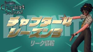 【フォートナイト】チャプター4シーズン3に関するリーク情報まとめ
