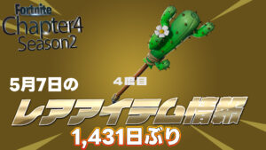 　【フォートナイト】アイテムショップに1,000日以上再販されていないアイテムが今日来てる！