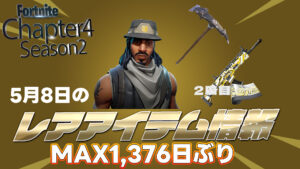 【フォートナイト】本日のレアアイテム情報!再販が久しぶりなアイテムまとめ