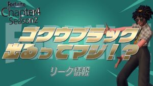 【フォートナイト】アイテムショップで近日ゴクウブラックがやってくる!?