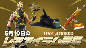 【フォートナイト】本日のアイテムショップが1年以上再販されていないアイテムでてんこもり!