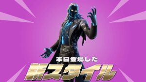 【フォートナイト】アイテムショップにv24.30で追加された新スタイル付属の「デッドアイ」が再販!