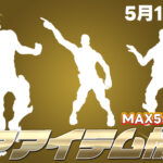 【フォートナイト】[pickup]アイテムショップに100日以上再販がきていないエモート