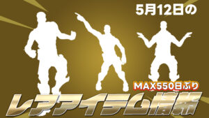 【フォートナイト】[pickup]アイテムショップに100日以上再販がきていないエモート