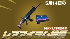 【フォートナイト】今日のレアアイテム情報