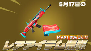 【フォートナイト】本日のレアアイテム情報