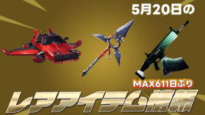 【フォートナイト】5月20日のレアアイテム情報