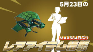 【フォートナイト】本日のレアアイテム情報