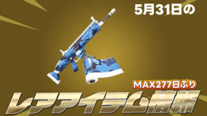 【フォートナイト】5月31日のレアアイテム情報