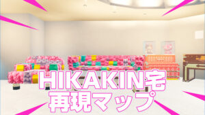 【話題】フォートナイトで作られたヒカキンさんの家がリアルすぎて話題に