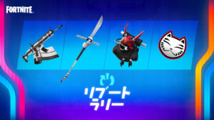 【フォートナイト】リブートラリーが復活。フレンドと一緒にフォートナイトのゲーム内報酬を獲得しよう