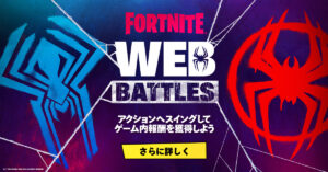 【フォートナイト】ウェブバトルに参加して無料の報酬を獲得しよう！