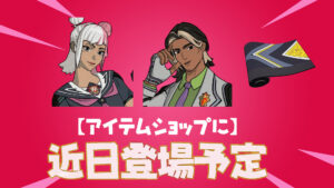 【フォートナイト】アイテムショップに近日登場予定の「アカデミーチャンピオンズ」関連アイテムが判明!