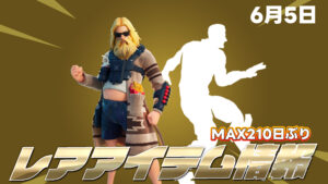 【フォートナイト】本日のレアアイテム情報