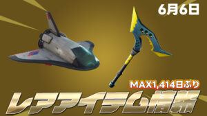 【フォートナイト】6月6日アイテムショップにあるレアアイテム情報まとめ