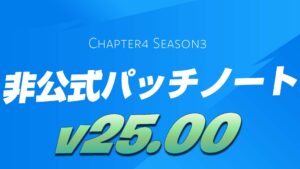 【フォートナイト】チャプター4シーズン3(v25.00)非公式パッチノート