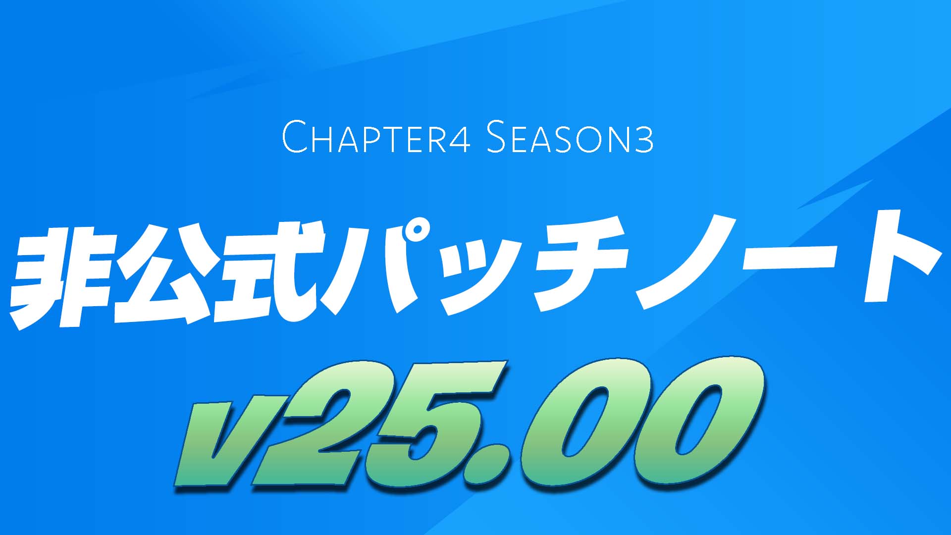 【フォートナイト】チャプター4シーズン3（v25.00）非公式パッチノート