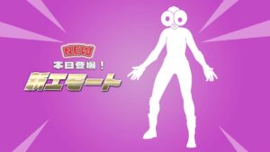 【フォートナイト】アイテムショップにチャプター4シーズン3で追加された新エモート「ギョロ目」が登場！使用用途は無限大（笑）