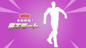 【フォートナイト】アイテムショップに新エモート「自信満々」が登場!内気なあなたでも大丈夫!?